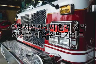 소방시설관리사 합격 전략🔥 자격증 취업 완벽 가이드! 🏢