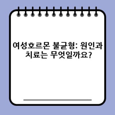 여성호르몬 완벽 가이드: 갱년기 증상 완화부터 건강한 삶까지!