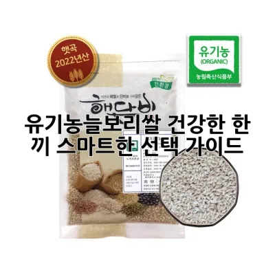 유기농늘보리쌀: 건강한 한 끼, 스마트한 선택 가이드 🌾