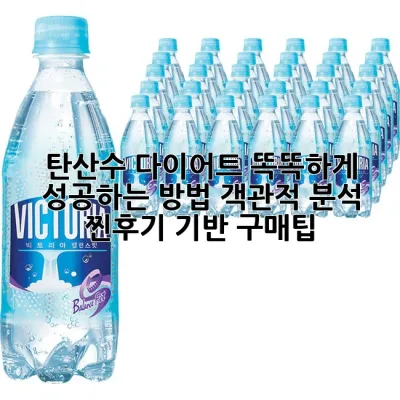 탄산수 다이어트, 똑똑하게 성공하는 방법: 객관적 분석 & 찐후기 기반 구매팁 💯