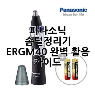 파나소닉 솜털정리기 ER-GM40, 완벽 활용 가이드