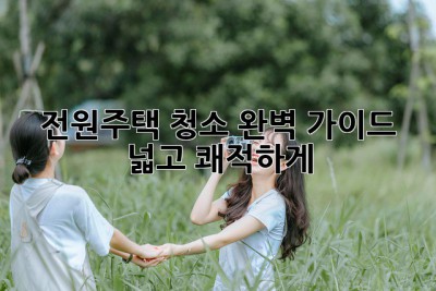 전원주택 청소🧹 완벽 가이드: 넓고 쾌적하게 ✨