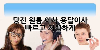 당진 원룸 이사, 용달이사 빠르고 저렴하게?