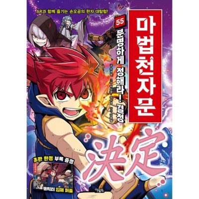 우리 아이 첫 한자📚 마법천자문54권 솔직 후기 & 꿀팁🍯