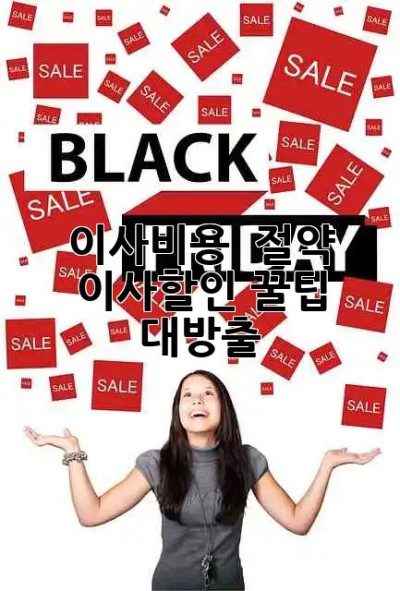 이사비용 💰 절약! #이사할인 꿀팁 대방출! 🚚💨