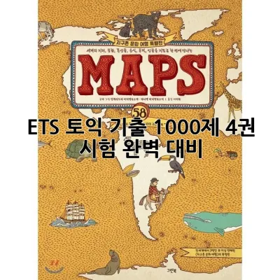 ETS 토익 기출 1000제 4권: 시험 완벽 대비!