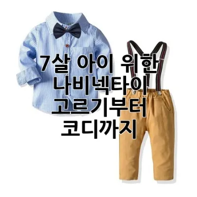 7살 아이 위한 나비넥타이, 고르기부터 코디까지!
