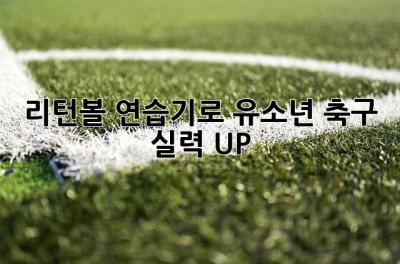 리턴볼 연습기로 유소년 축구 실력 UP!