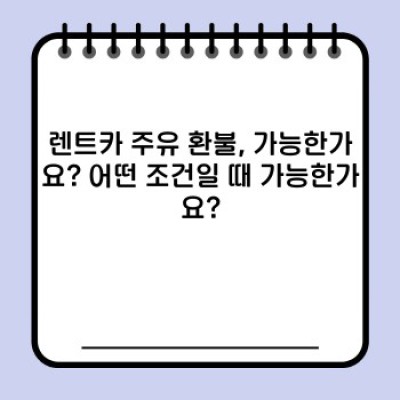 렌트카 주유 환불, 궁금증 완벽 해결! 내 돈 돌려받는 방법 A to Z