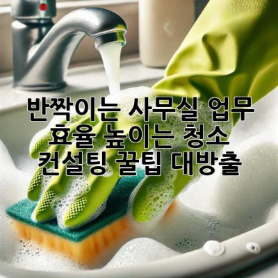 반짝이는 사무실✨ 업무 효율 높이는 청소 컨설팅! 꿀팁 대방출🍯