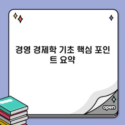 경영 경제학 기초: 핵심 개념과 실무 적용 완벽 가이드