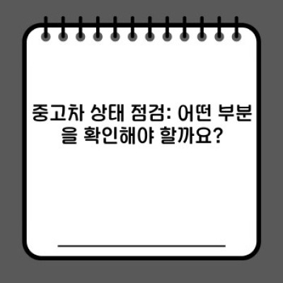 중고차 고르는 법: 꼼꼼하게 따져보고 후회 없는 선택하세요!