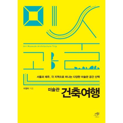 꿈꿔왔던 미술관, 이 책으로 디자인해봐요! ✨ 할인도 놓치지 마세요!