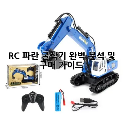 RC 파란 굴삭기: 완벽 분석 및 구매 가이드