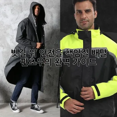 빗길 위 안전을 책임질 배달 판초우의 완벽 가이드