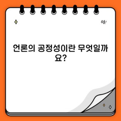 언론의 공정성과 신뢰: 진실을 향한 여정