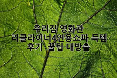 우리집 영화관🎬 리클라이너4인용쇼파 득템 후기 & 꿀팁 대방출!