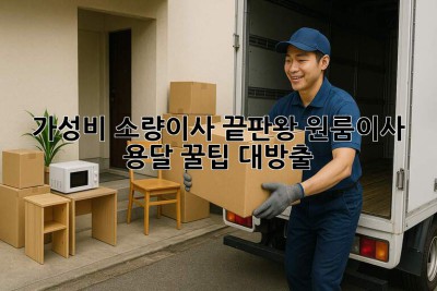 가성비 소량이사 끝판왕🏆 원룸이사 용달 꿀팁 대방출!