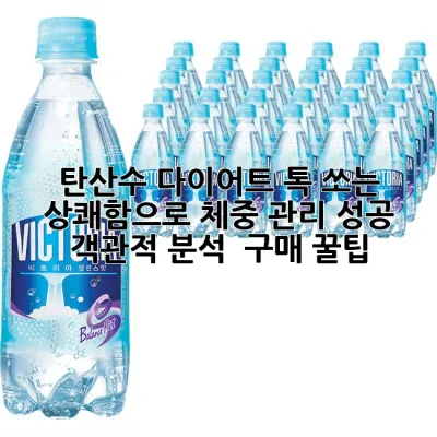 탄산수 다이어트, 톡 쏘는 상쾌함으로 체중 관리 성공?! 객관적 분석 & 구매 꿀팁