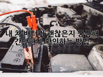 내 차 배터리, 괜찮은지 궁금해? 간단하게 확인하는 방법!