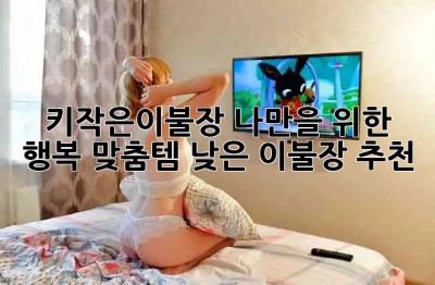 키작은이불장🤔 나만을 위한 행복 맞춤템! 낮은 이불장 추천✨