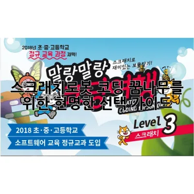 스크래치로봇: 코딩 꿈나무를 위한 현명한 선택 가이드 🤖💡