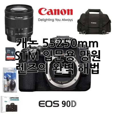 캐논 55-250mm STM: 입문용 망원 렌즈의 완벽 해법!