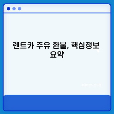 렌트카 주유 환불 완벽 가이드: 꼼꼼하게 알아보고 똑똑하게 환불받자!