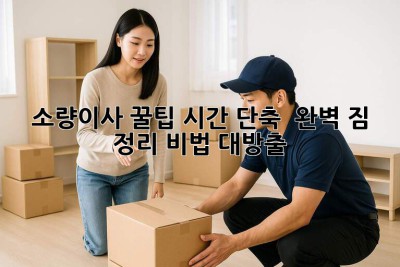 소량이사 꿀팁🍯 시간 단축 & 완벽 짐 정리 비법 대방출!