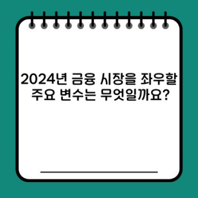 금융 시장 전망: 2024년 주요 트렌드와 투자 전략 가이드