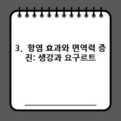 면역력 강화! 면역력 음식 베스트 10 & 효과적인 섭취법 완벽 가이드
