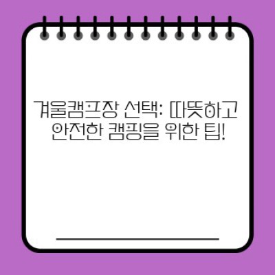겨울캠프장 완벽 가이드: 추위 걱정 NO! 즐거운 겨울캠핑을 위한 모든 정보