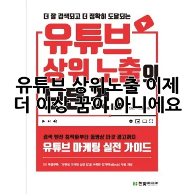 유튜브 상위노출, 이제 더 이상 꿈이 아니에요! 🚀