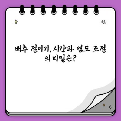 김치 담그기 완전 정복: 초보자도 쉽게 따라하는 레시피와 팁