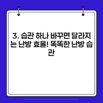 난방비 폭탄, 이제 그만! 2024년 난방효율 극대화 팁 완벽 가이드