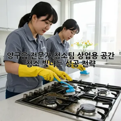 양구읍 전문가 청소팀: 상업용 공간 청소, 빛나는 성공 전략!