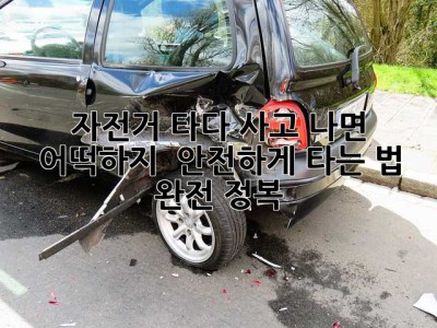 자전거 타다 사고 나면 어떡하지? 🚴‍♀️ 안전하게 타는 법 완전 정복!
