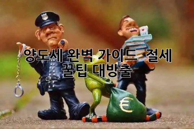 양도세 완벽 가이드 💡 절세 꿀팁 대방출! 💰