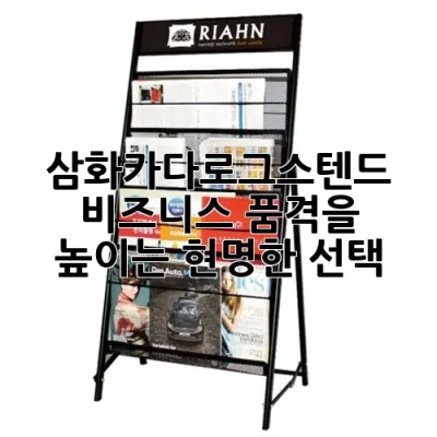 삼화카다로그스텐드, 비즈니스 품격을 높이는 현명한 선택