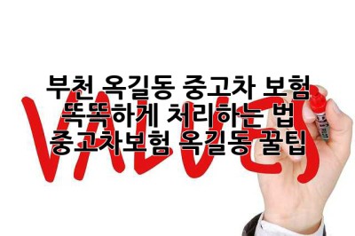 🚗 부천 옥길동 중고차 보험, 똑똑하게 처리하는 법! #중고차보험 #옥길동 #꿀팁