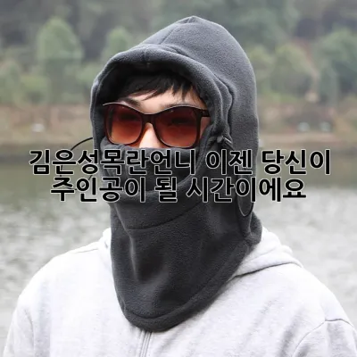 김은성목란언니, 이젠 당신이 주인공이 될 시간이에요! 🎭✨