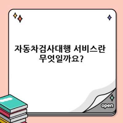자동차검사대행, 이젠 쉽고 빠르게! 2024 최신 가이드 & 비교분석