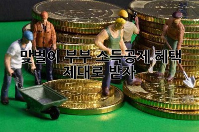 맞벌이 부부, 소득공제 혜택 제대로 받자!