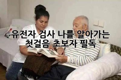 🧬 유전자 검사, 나를 알아가는 첫걸음! (초보자 필독)