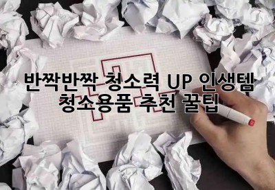 ✨ 반짝반짝! 청소력 UP! 인생템 청소용품 추천 꿀팁 🍯