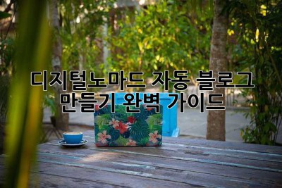 디지털노마드 자동 블로그 만들기 완벽 가이드