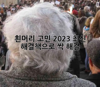 흰머리 고민? 2023 최신 해결책으로 싹- 해결! 💇‍♀️✨