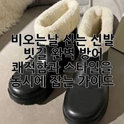 비오는날 신는 신발: 빗길 완벽 방어! 쾌적함과 스타일을 동시에 잡는 가이드