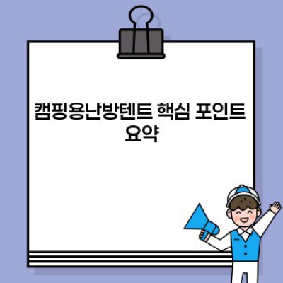 겨울캠핑 따뜻하게! 캠핑용난방텐트 완벽 가이드: 종류, 선택팁, 주의사항까지!