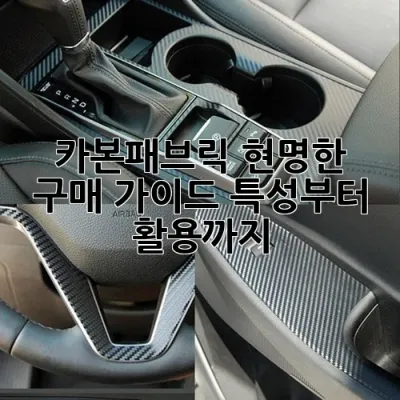 카본패브릭, 현명한 구매 가이드: 특성부터 활용까지